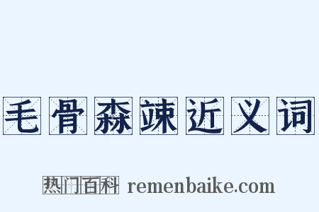 毛骨森竦近义词是什么意思的图片